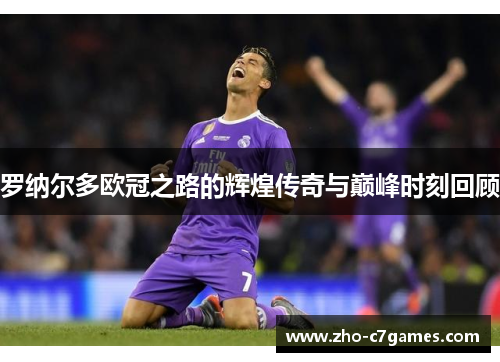 罗纳尔多欧冠之路的辉煌传奇与巅峰时刻回顾