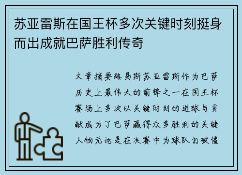 苏亚雷斯在国王杯多次关键时刻挺身而出成就巴萨胜利传奇