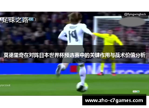莫德里奇在对阵日本世界杯预选赛中的关键作用与战术价值分析
