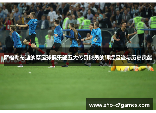 萨格勒布迪纳摩足球俱乐部五大传奇球员的辉煌足迹与历史贡献