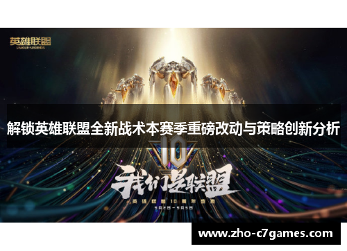 解锁英雄联盟全新战术本赛季重磅改动与策略创新分析