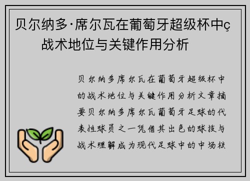 贝尔纳多·席尔瓦在葡萄牙超级杯中的战术地位与关键作用分析