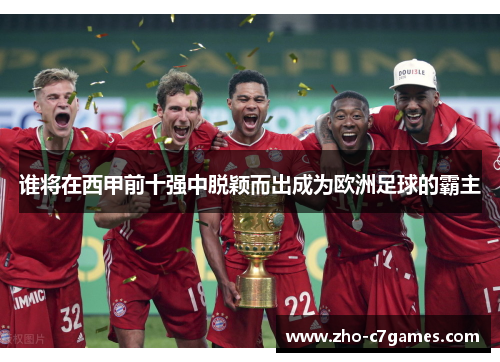 谁将在西甲前十强中脱颖而出成为欧洲足球的霸主