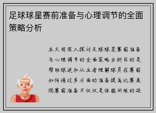 足球球星赛前准备与心理调节的全面策略分析 足球球星赛前准备与心理调节的全面策略分析