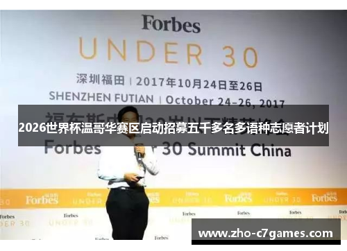 2026世界杯温哥华赛区启动招募五千多名多语种志愿者计划