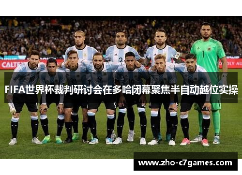 FIFA世界杯裁判研讨会在多哈闭幕聚焦半自动越位实操