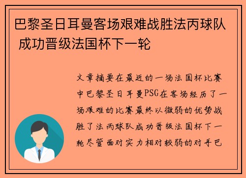巴黎圣日耳曼客场艰难战胜法丙球队 成功晋级法国杯下一轮 巴黎圣日耳曼客场艰难战胜法丙球队 成功晋级法国杯下一轮