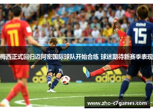 梅西正式回归迈阿密国际球队开始合练 球迷期待新赛季表现