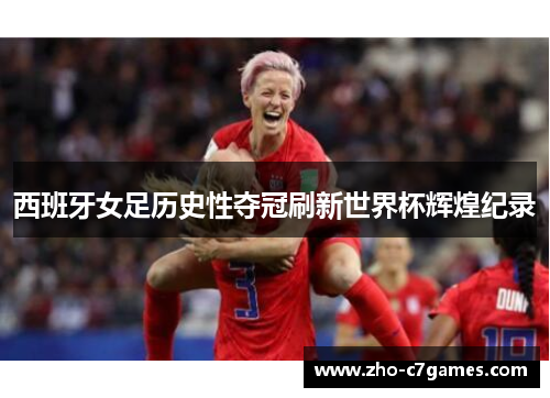 西班牙女足历史性夺冠刷新世界杯辉煌纪录 西班牙女足历史性夺冠刷新世界杯辉煌纪录