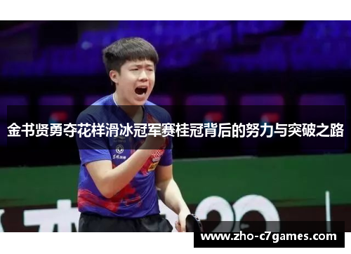金书贤勇夺花样滑冰冠军赛桂冠背后的努力与突破之路