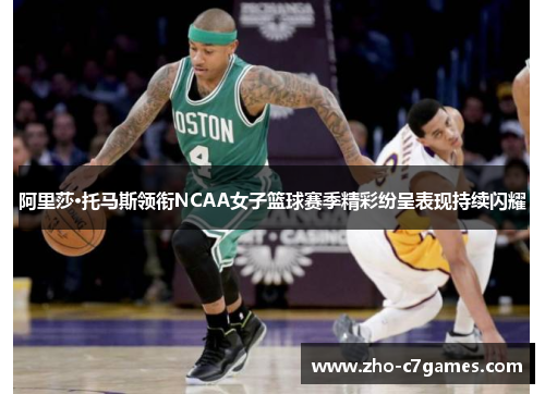 阿里莎·托马斯领衔NCAA女子篮球赛季精彩纷呈表现持续闪耀