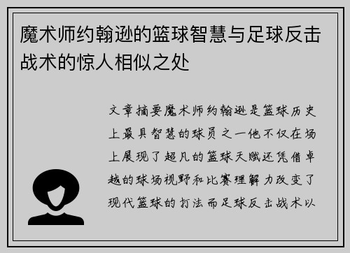 魔术师约翰逊的篮球智慧与足球反击战术的惊人相似之处