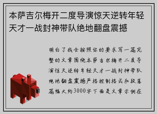本萨吉尔梅开二度导演惊天逆转年轻天才一战封神带队绝地翻盘震撼 本萨吉尔梅开二度导演惊天逆转年轻天才一战封神带队绝地翻盘震撼
