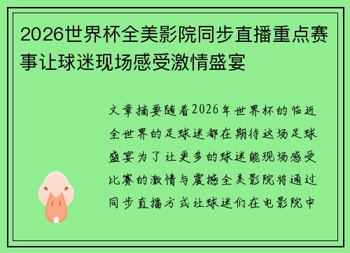 2026世界杯全美影院同步直播重点赛事让球迷现场感受激情盛宴 2026世界杯全美影院同步直播重点赛事让球迷现场感受激情盛宴