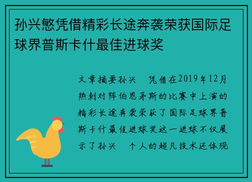 孙兴慜凭借精彩长途奔袭荣获国际足球界普斯卡什最佳进球奖 孙兴慜凭借精彩长途奔袭荣获国际足球界普斯卡什最佳进球奖