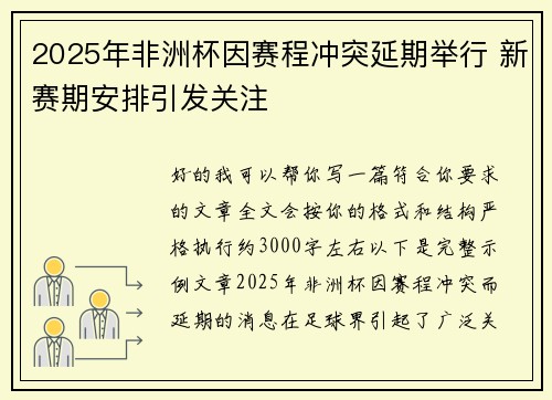 2025年非洲杯因赛程冲突延期举行 新赛期安排引发关注