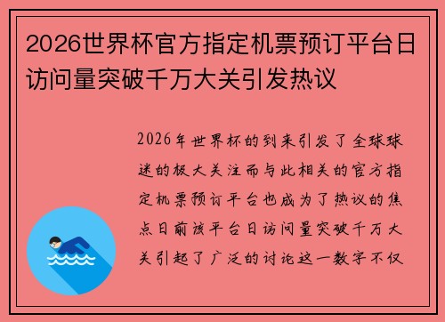 2026世界杯官方指定机票预订平台日访问量突破千万大关引发热议
