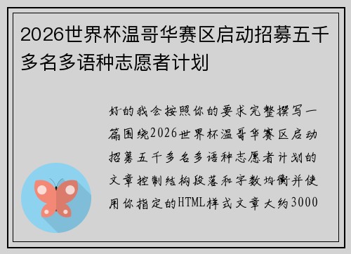 2026世界杯温哥华赛区启动招募五千多名多语种志愿者计划
