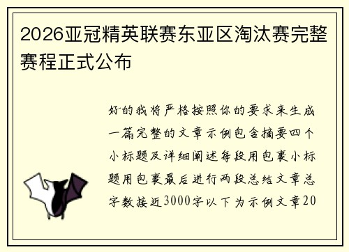 2026亚冠精英联赛东亚区淘汰赛完整赛程正式公布 2026亚冠精英联赛东亚区淘汰赛完整赛程正式公布