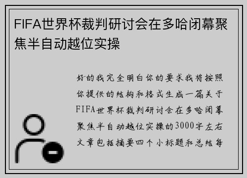 FIFA世界杯裁判研讨会在多哈闭幕聚焦半自动越位实操