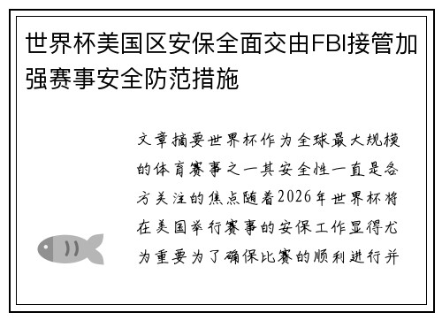 世界杯美国区安保全面交由FBI接管加强赛事安全防范措施 世界杯美国区安保全面交由FBI接管加强赛事安全防范措施