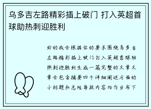 乌多吉左路精彩插上破门 打入英超首球助热刺迎胜利