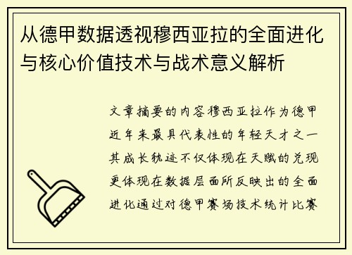 从德甲数据透视穆西亚拉的全面进化与核心价值技术与战术意义解析