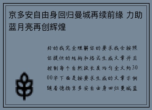 京多安自由身回归曼城再续前缘 力助蓝月亮再创辉煌 京多安自由身回归曼城再续前缘 力助蓝月亮再创辉煌