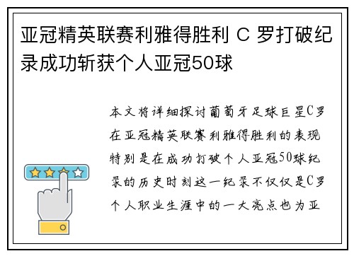 亚冠精英联赛利雅得胜利 C 罗打破纪录成功斩获个人亚冠50球 亚冠精英联赛利雅得胜利 C 罗打破纪录成功斩获个人亚冠50球