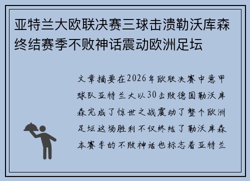 亚特兰大欧联决赛三球击溃勒沃库森终结赛季不败神话震动欧洲足坛