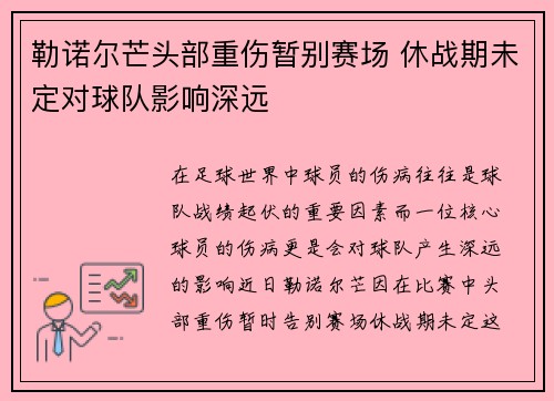 勒诺尔芒头部重伤暂别赛场 休战期未定对球队影响深远 勒诺尔芒头部重伤暂别赛场 休战期未定对球队影响深远