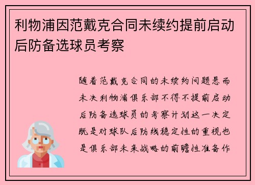 利物浦因范戴克合同未续约提前启动后防备选球员考察 利物浦因范戴克合同未续约提前启动后防备选球员考察