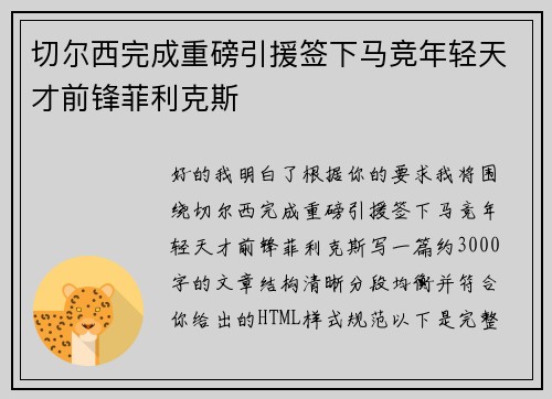 切尔西完成重磅引援签下马竞年轻天才前锋菲利克斯 切尔西完成重磅引援签下马竞年轻天才前锋菲利克斯