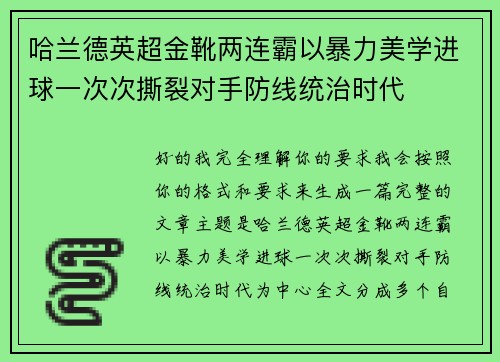 哈兰德英超金靴两连霸以暴力美学进球一次次撕裂对手防线统治时代 哈兰德英超金靴两连霸以暴力美学进球一次次撕裂对手防线统治时代