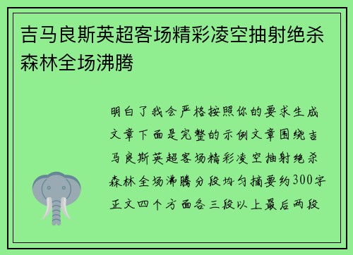 吉马良斯英超客场精彩凌空抽射绝杀森林全场沸腾 吉马良斯英超客场精彩凌空抽射绝杀森林全场沸腾