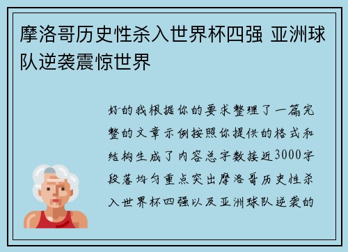 摩洛哥历史性杀入世界杯四强 亚洲球队逆袭震惊世界 摩洛哥历史性杀入世界杯四强 亚洲球队逆袭震惊世界