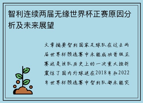 智利连续两届无缘世界杯正赛原因分析及未来展望 智利连续两届无缘世界杯正赛原因分析及未来展望