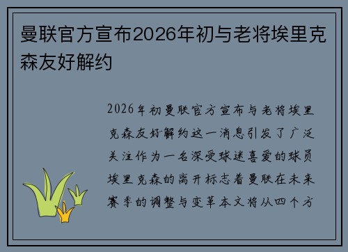 曼联官方宣布2026年初与老将埃里克森友好解约 曼联官方宣布2026年初与老将埃里克森友好解约