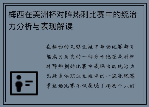 梅西在美洲杯对阵热刺比赛中的统治力分析与表现解读 梅西在美洲杯对阵热刺比赛中的统治力分析与表现解读