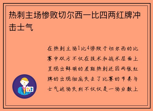 热刺主场惨败切尔西一比四两红牌冲击士气 热刺主场惨败切尔西一比四两红牌冲击士气