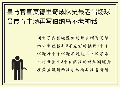 皇马官宣莫德里奇成队史最老出场球员传奇中场再写伯纳乌不老神话 皇马官宣莫德里奇成队史最老出场球员传奇中场再写伯纳乌不老神话