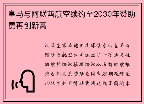 皇马与阿联酋航空续约至2030年赞助费再创新高 皇马与阿联酋航空续约至2030年赞助费再创新高