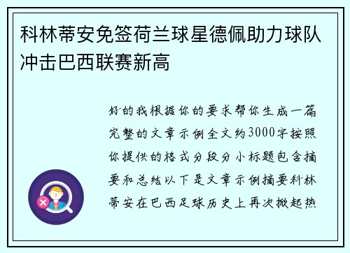 科林蒂安免签荷兰球星德佩助力球队冲击巴西联赛新高 科林蒂安免签荷兰球星德佩助力球队冲击巴西联赛新高