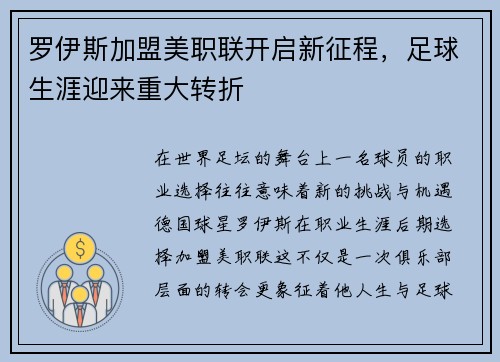 罗伊斯加盟美职联开启新征程,足球生涯迎来重大转折 罗伊斯加盟美职联开启新征程,足球生涯迎来重大转折