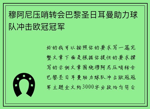 穆阿尼压哨转会巴黎圣日耳曼助力球队冲击欧冠冠军