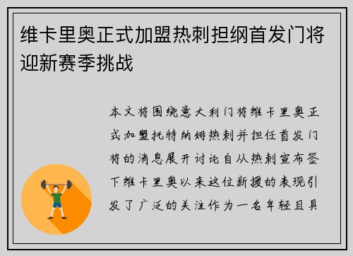 维卡里奥正式加盟热刺担纲首发门将迎新赛季挑战 维卡里奥正式加盟热刺担纲首发门将迎新赛季挑战