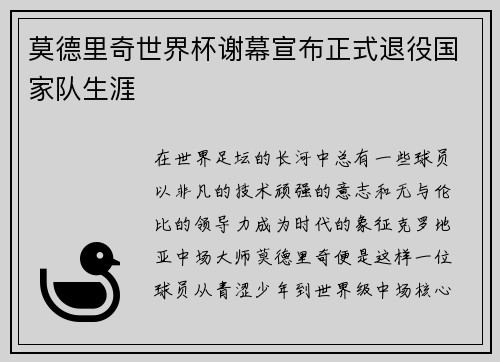 莫德里奇世界杯谢幕宣布正式退役国家队生涯