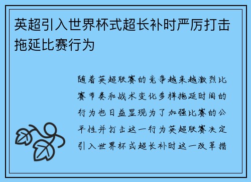 英超引入世界杯式超长补时严厉打击拖延比赛行为