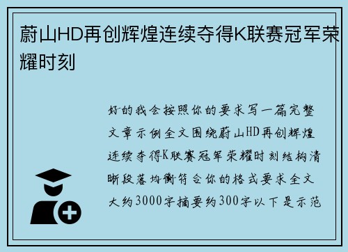 蔚山HD再创辉煌连续夺得K联赛冠军荣耀时刻 蔚山HD再创辉煌连续夺得K联赛冠军荣耀时刻