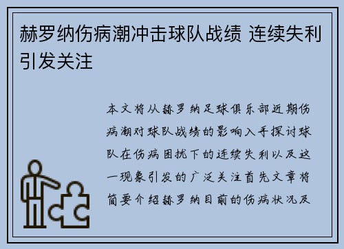 赫罗纳伤病潮冲击球队战绩 连续失利引发关注 赫罗纳伤病潮冲击球队战绩 连续失利引发关注